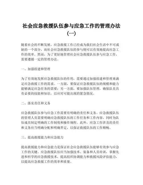 社会应急救援队伍参与应急工作的管理办法(一)