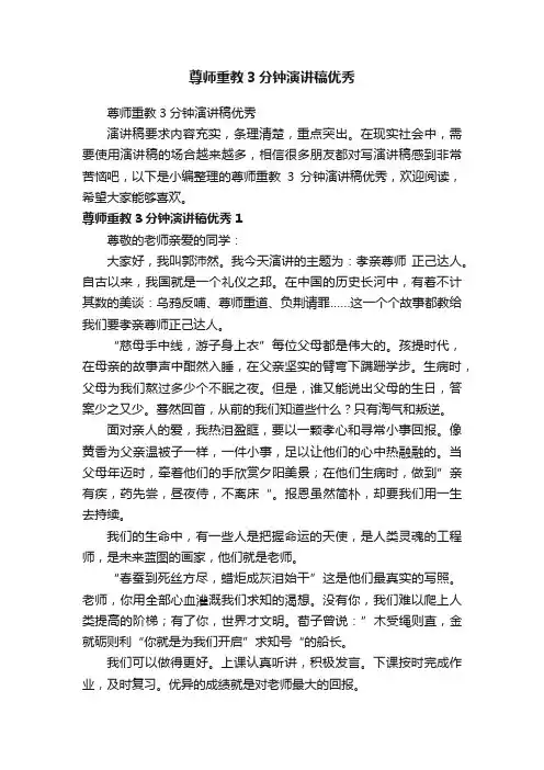尊师重教3分钟演讲稿优秀