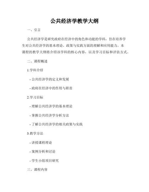 公共经济学教学大纲