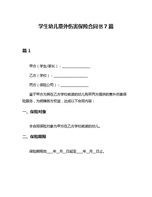 学生幼儿意外伤害保险合同书7篇