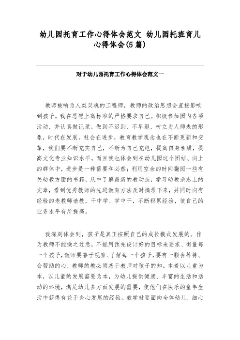 幼儿园托育工作心得体会范文 幼儿园托班育儿心得体会(5篇)