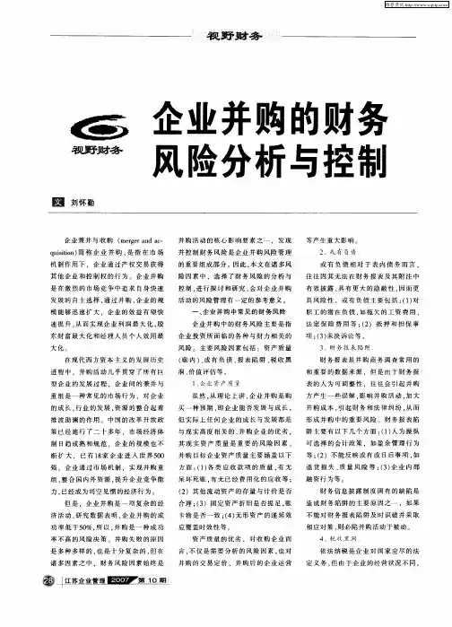 企业并购的财务风险分析与控制