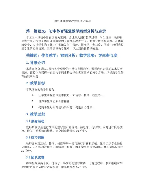 初中体育课堂教学案例分析与(含示范课课程设计、学科学习情况总结)