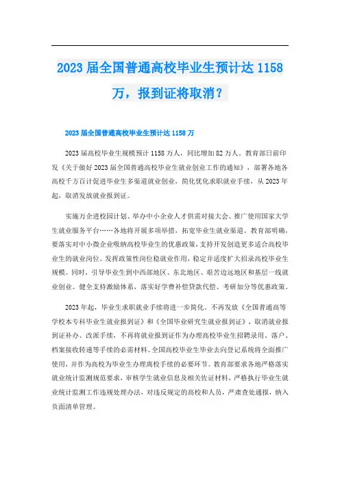 2023届全国普通高校毕业生预计达1158万,报到证将取消？