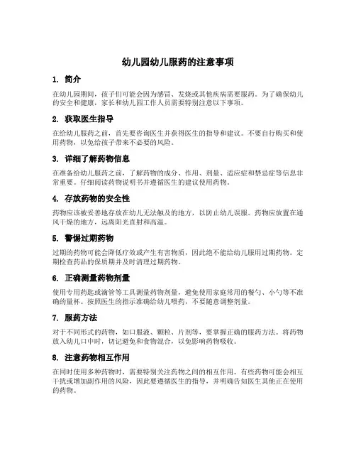 幼儿园幼儿服药的注意事项