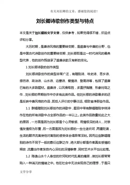 刘长卿诗歌创作类型与特点