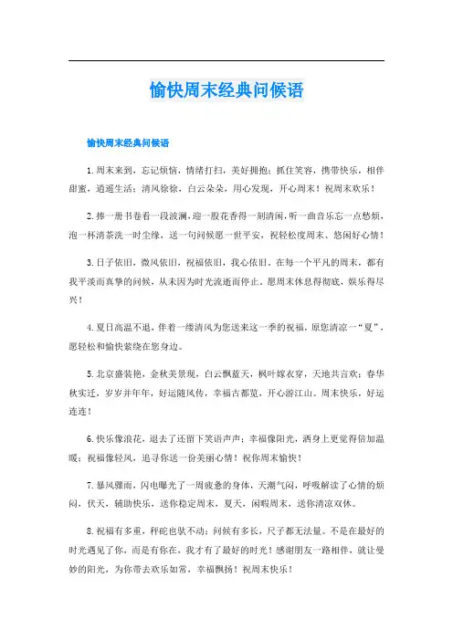 愉快周末经典问候语