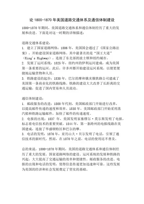 论1800-1870年美国道路交通体系及通信体制建设