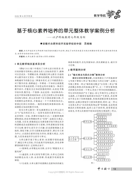 基于核心素养培养的单元整体教学案例分析——以沪科版教材七年级为例