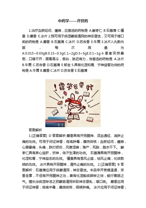 中药学——开窍药