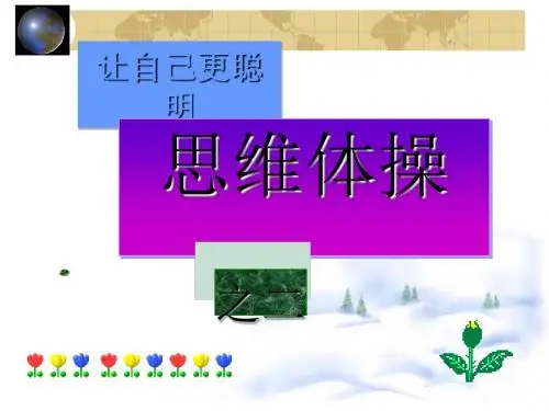 让自己更聪明思维体操 PPT课件 2
