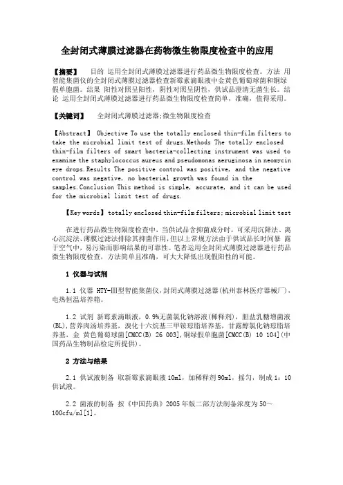 全封闭式薄膜过滤器在药物微生物限度检查中的应用