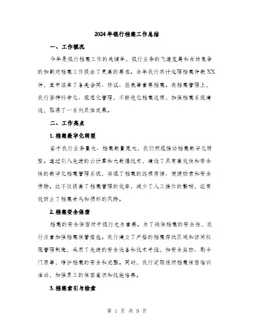 2024年银行档案工作总结(3篇)