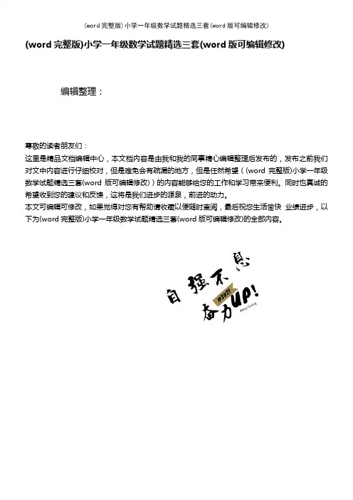 (word完整版)小学一年级数学试题精选三套(2021年整理)