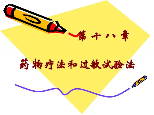 药物疗法和过敏试验法 PPT资料共97页
