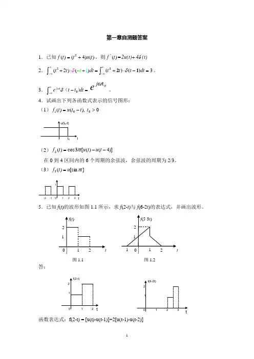 信号与系统第一、二、三章自测题解答
