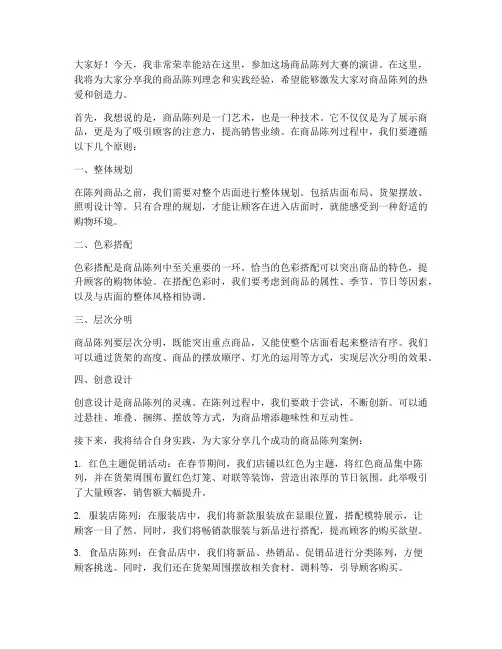 商品陈列大赛演讲稿范文