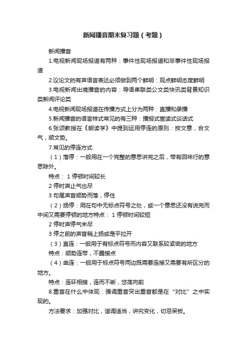 新闻播音期末复习题（考题）