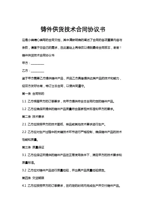 铸件供货技术合同协议书