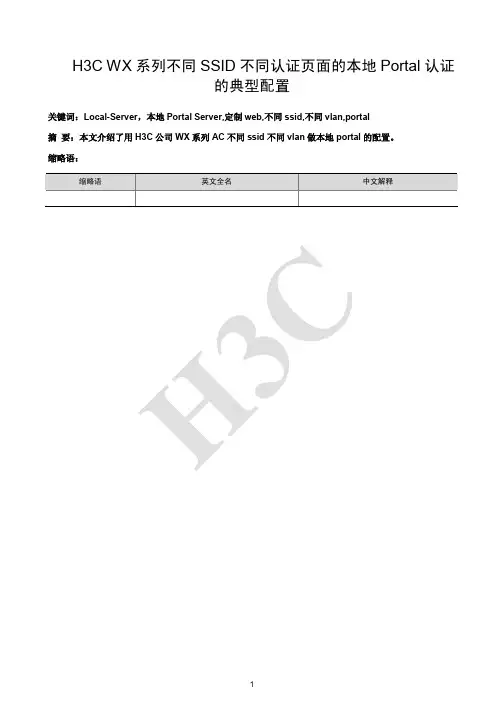 [B58新特性]H3C WX系列不同SSID不同认证页面的本地Portal认证的典型配置举例