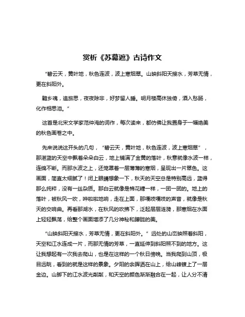赏析《苏幕遮》古诗作文