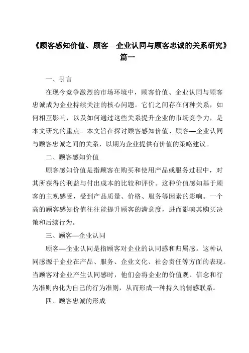 《2024年顾客感知价值、顾客—企业认同与顾客忠诚的关系研究》范文