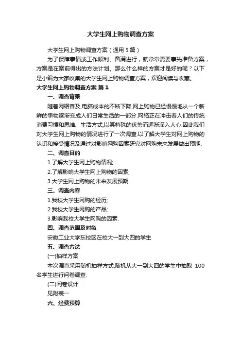大学生网上购物调查方案