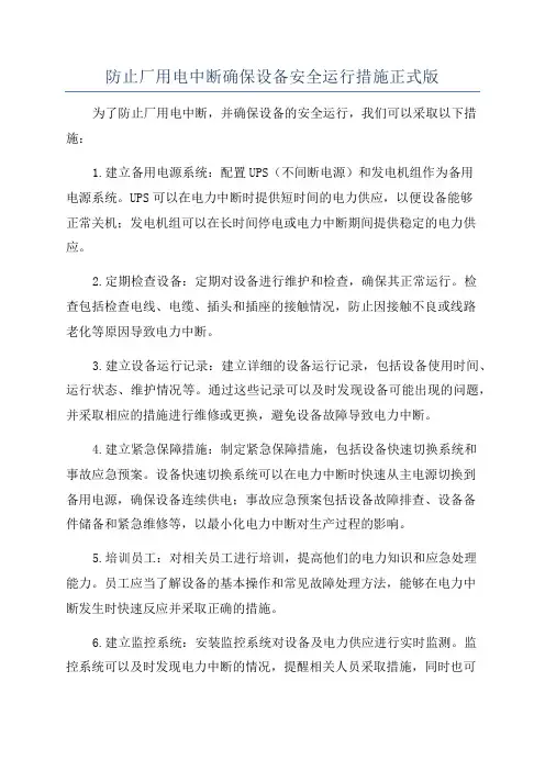 防止厂用电中断确保设备安全运行措施正式版