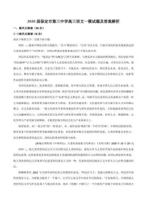 2020届保定市第三中学高三语文一模试题及答案解析