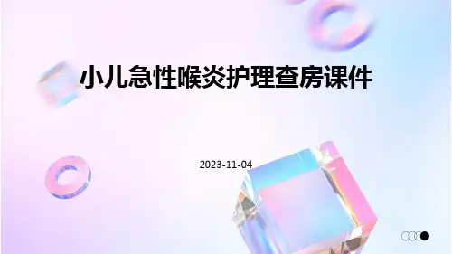 小儿急性喉炎护理查房课件