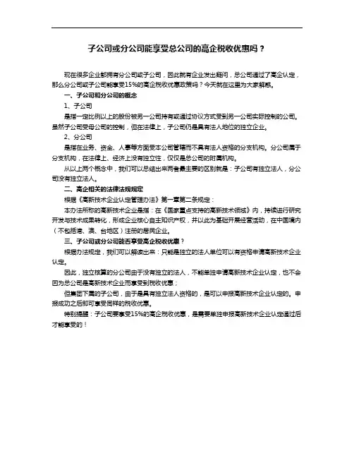 子公司或分公司能享受总公司的高企税收优惠吗？
