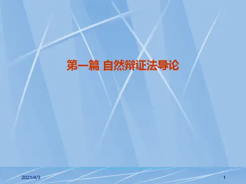 3第一篇导论第三章自然辩证法本史PPT课件