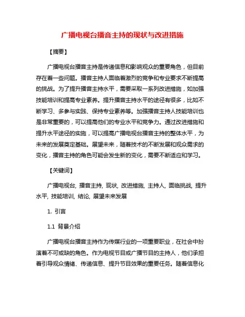 广播电视台播音主持的现状与改进措施