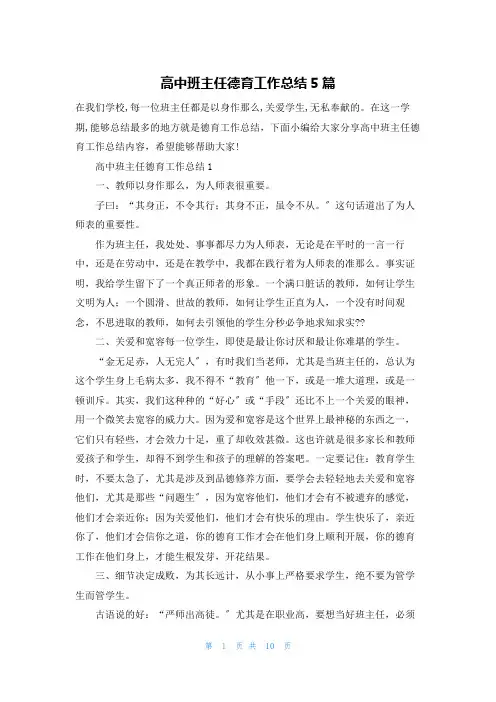 高中班主任德育工作总结5篇
