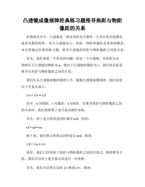凸透镜成像规律经典练习题推导焦距与物距像距的关系