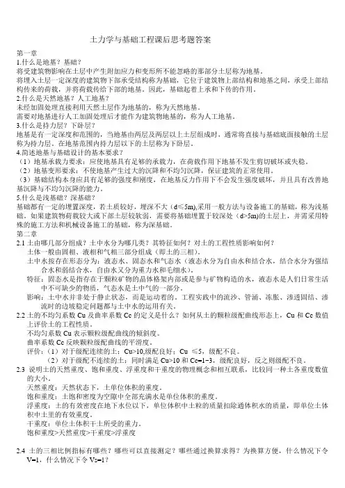 土力学与基础工程课后思考题答案[1]