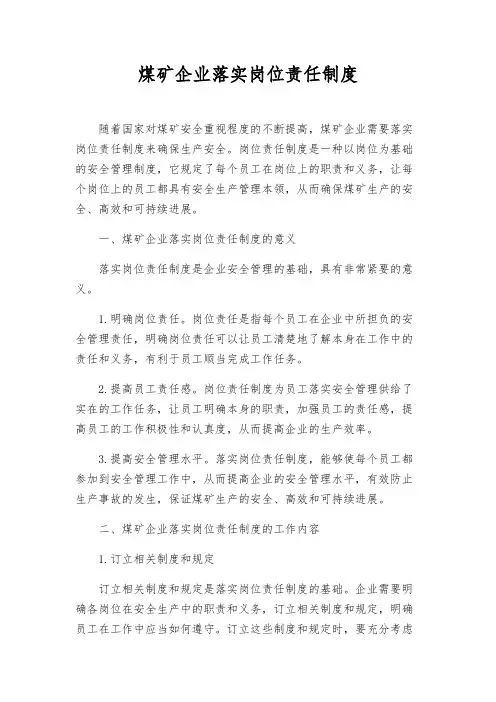 煤矿企业落实岗位责任制度