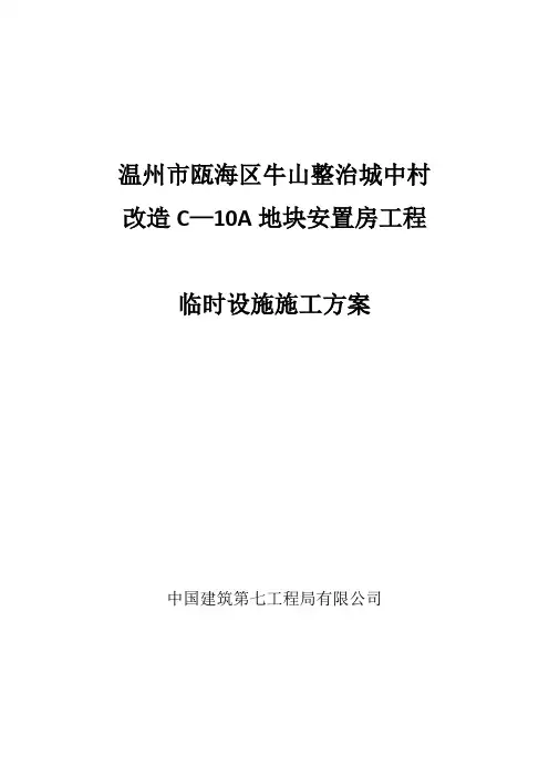 瓯海区C-10A地块安置房工程临设施工方案