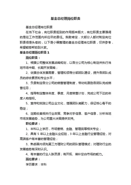 基金总经理岗位职责