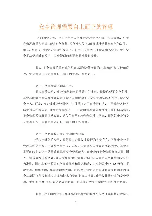 安全管理需要自上而下的管理