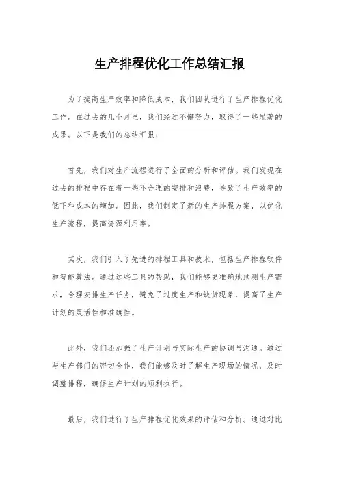 生产排程优化工作总结汇报