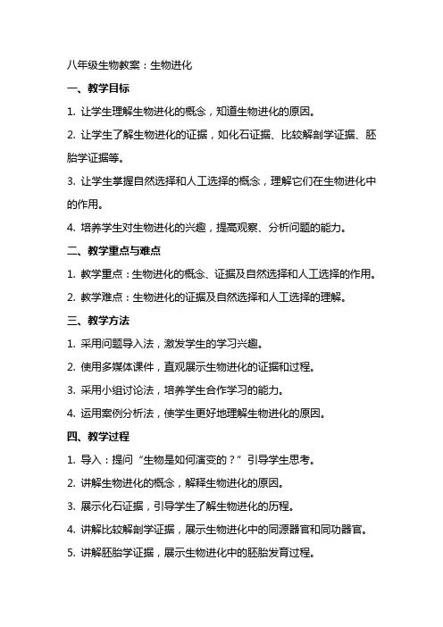 八年级生物教案：生物进化