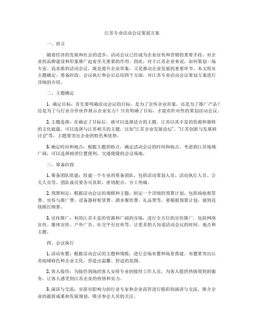 江苏专业活动会议策划方案
