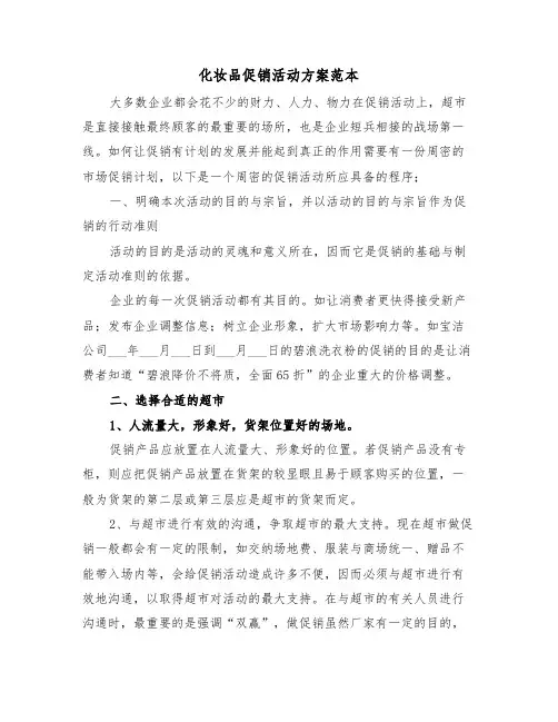 化妆品促销活动方案范本（五篇）