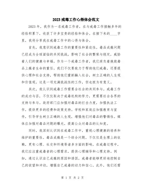 2023戒毒工作心得体会范文
