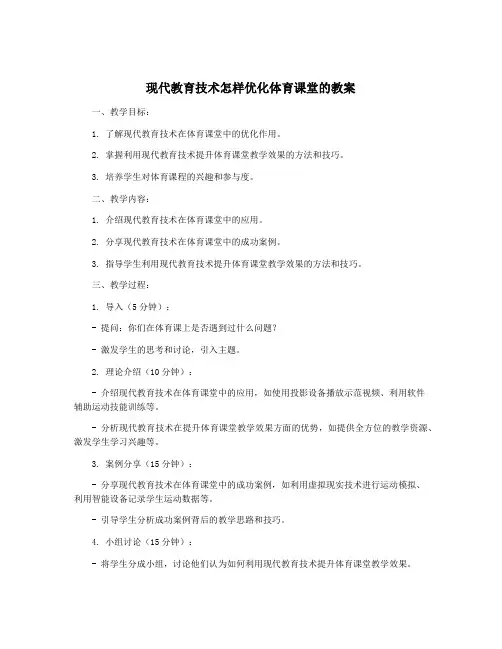 现代教育技术怎样优化体育课堂的教案