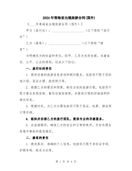 2024年青海省出境旅游合同(国外)