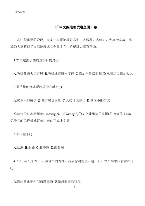 【推荐下载】2014文综地理试卷全国2卷