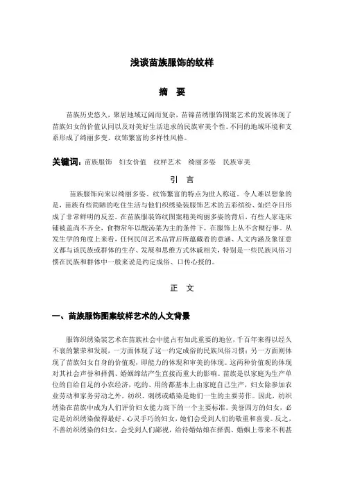 浅谈苗族服饰的纹样