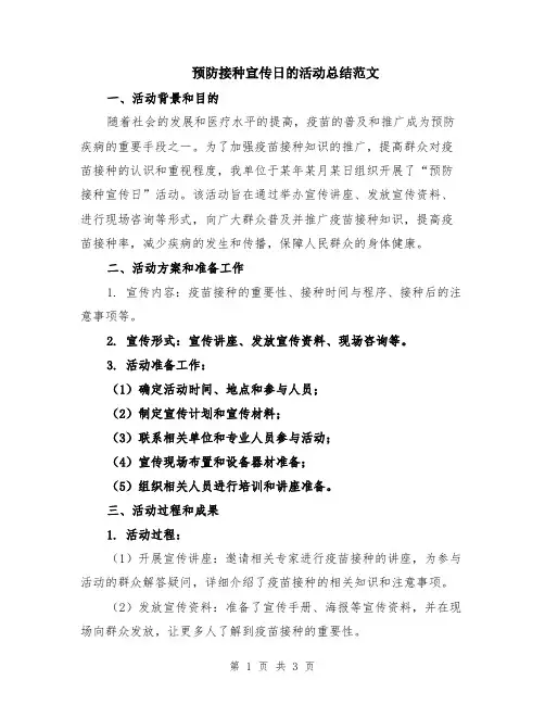 预防接种宣传日的活动总结范文